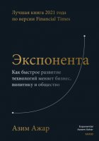 Экспонента. Как быстрое развитие технологий меняет бизнес, политику и общество