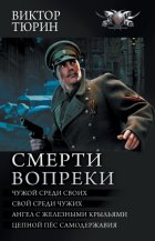 Смерти вопреки: Чужой среди своих. Свой среди чужих. Ангел с железными крыльями. Цепной пёс самодержавия